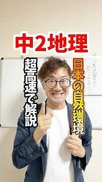 [Super-Fast Test Preparation] 2nd Year Junior High School Geography: Japan's Natural Environment ...
