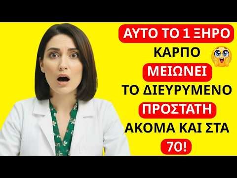 Άνδρες 50+: Ο Ξηρός Καρπός που Υποστηρίζει την Υγεία του Προστάτη