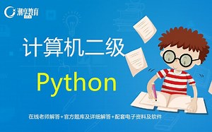全国计算机二级Python