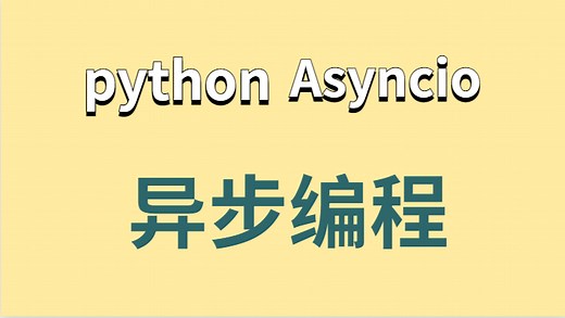 Python异步编程---协程 & asyncio & 异步！