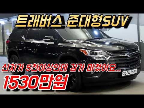쉐보레 트래버스 준대형SUV 중고!! 신차가대비 80프로까지 감가!! 완전신차급까지 6대추천