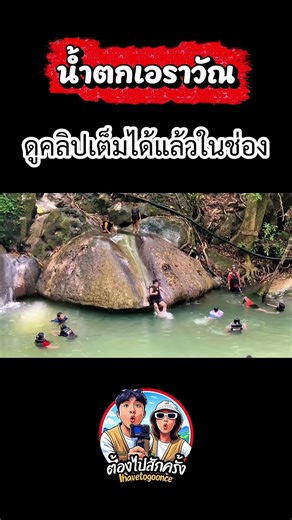 น้ำตกเอราวัณ เปลี่ยนมาก #เที่ยว #travel #vlog #น้ำตกเอราวัณ