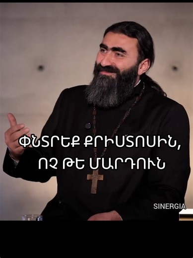 ՓՆՏՐԵՔ ՔՐԻՍՏՈՍԻՆ, ՈՉ ԹԵ ՄԱՐԴՈՒՆ#հավատք #աստված #եկեղեցի #yerevan #armenia