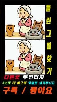 틀린그림찾기] 팥죽할멈과호랑이 #3 #findthedifference #관찰력