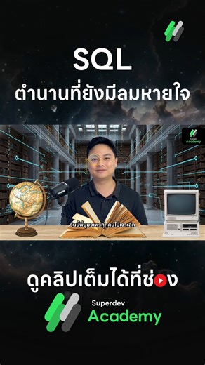 เทคโนโลยีเปลี่ยนไปทุกวัน แต่ SQL ยังคงเป็นหัวใจสำคัญที่โลกขาดไม่ได้! 🌍 คลิปนี้พี่บูมจะพาคุณย้อนรอยตั้งแต่จุดกำเนิดในห้องวิจัย IBM 🏢 จนถึงการชิงไหวชิงพริบของยักษ์ใหญ่อย่าง Oracle 📺 รับชมคลิปเต็มได้ที่ YouTube ช่อง: Superdev Academy #SQL #Database #Programming #SuperdevAcademy #TheCodeStory #DataScience #MySQL #NoSQL #Developer #โปรแกรมเมอร์ #สาระIT #WebDevelopment #BigData #TechStory | Superdev Academy