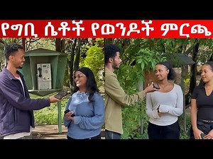 ተለቀቀ ተለቀቀ//የመጨረሻው part//😱እንዲ ይመልሳሉ ብለን አልጠበቅንም። የግቢ ሴቶች የወንዶች ምርጫ//ያመጡት ዝቅተኛ ውጤት?