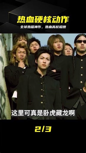 當年風靡全球的動作神作，熱血高校全程高燃 #热血高校 #动作经典 #日式硬核 #经典重温 #燃向