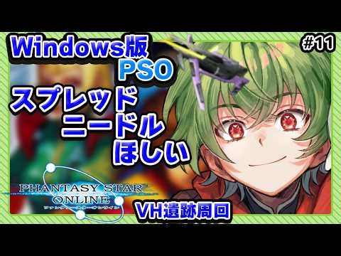 [Windows版PSO]LV75～ スプレッドニードルが欲しくて… #11[Vtuber / 凡内ぼんまる]
