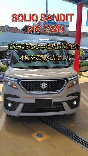 ソリオバンディット HYBRID MVに試乗 乗り心地と燃費は本編で…ご紹介！