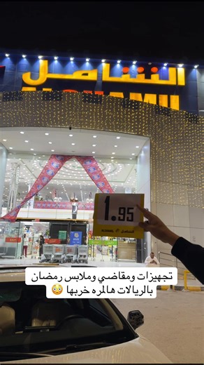 عروضات الشامل في مخرج 21 خلال رمضان