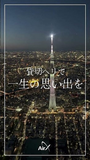 東京ヘリコプター遊覧🚁🌃 (AIROS Skyview)