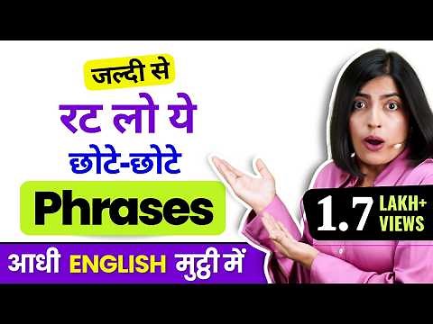 English Speaking का सबसे आसान तरीका ?😱 Speak English with Short English Phrases | Kanchan Keshari