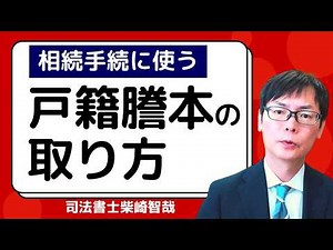 相続手続に必要な戸籍謄本の取り方｜本籍地以外でも取れる！郵送での取り寄せ方法は？