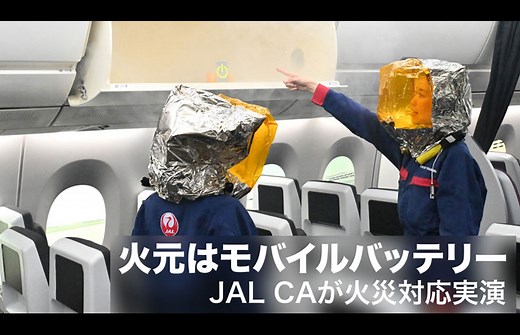【動画】「火元はモバイルバッテリー」JAL CAが火災対応を実演