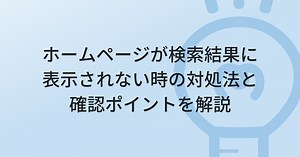 検索してもホームページが出てこない理由とは？表示されない時の対処法を解説！ | グーペノート