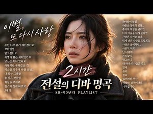 사랑과 이별, 가슴을 파고드는 전설의 디바 명곡 2시간 #윤가연 COVER | 7080 노래·8090 가요