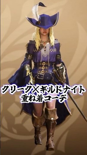 【モンハンワイルズ】クリーク×ギルドナイトコーデ可愛い＆かっこいい重ね着コーデ紹介#shorts