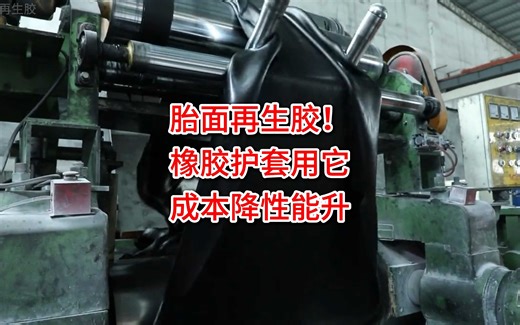 胎面再生胶！橡胶护套用它成本降性能升