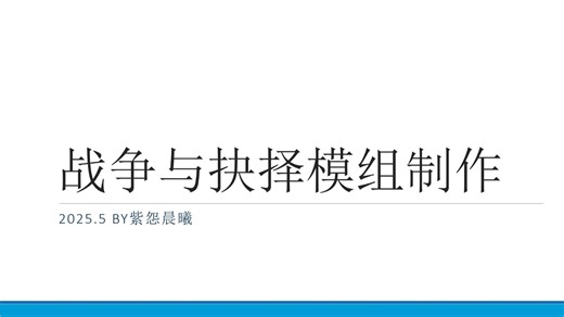 【战争与抉择】模组制作1：模组制作简介