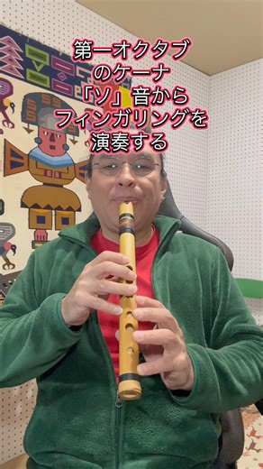 初心者￼ケーナのフィンガリング練習 #ケーナ #第一オクタブケーナ練習 #ケーナ基礎練習 #初心者ケーナ練習￼ #ロベちゃん