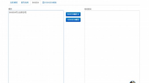 BASE64编码可以很强大的加密任何文字，在线加密和解密