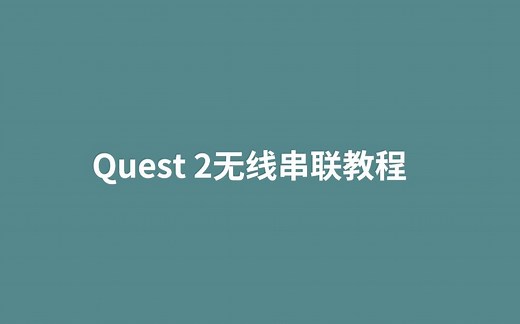 Oculus quest2无线串流电脑超详细教学