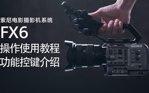【FX6操作使用教程1】菜鸟必学！专业摄像电影机面板功能控键操作指南