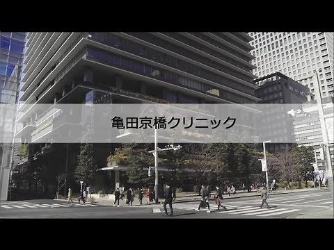 亀田京橋クリニック（東京都中央区）のご紹介