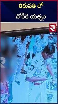 తిరుపతి లో చోరీకి యత్నం | Two Ladies Tried to Stole Gold | Tirupati | RTV