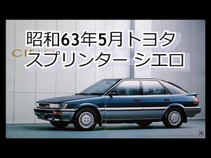 カタログ紹介動画 昭和63年5月トヨタ スプリンター シエロ toyota sprinter cielo