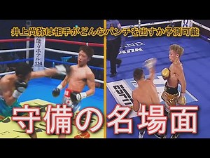 井上尚弥はボクシング界最高の防御力を持つか？