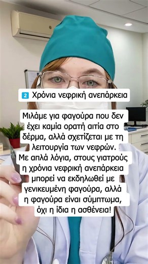 ΦΑΓΟΥΡΑ ΠΟΥ ΔΕΝ ΟΦΕΙΛΕΤΑΙ ΣΤΟ ΔΕΡΜΑ, ΑΛΛΑ ΣΕ ΕΣΩΤΕΡΙΚΑ ΟΡΓΑΝΑ