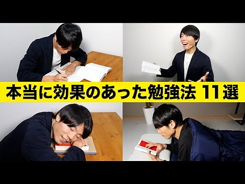 【最高の勉強法】本当に効果のあった超効率的勉強法 11選