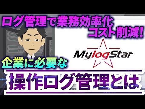 【ログ管理】操作ログ管理がなぜ必要かをわかりやすく解説！！_業務状況把握で健全な企業へ！