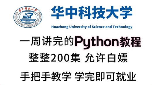 华中科技大学一周讲完的Python入门零基础教程，整整200集，全程干货无废话，学完即可上岗《零基础入门学习Python》 (Python全栈开发教程)
