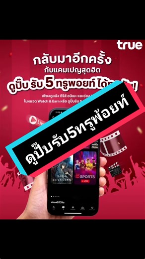 แคมเปญดีๆ สำหรับคนที่อยากเพิ่มทรูพ้อยท์ ไว้ใช้แลกสิทธิพิเศษต่างๆ #ดูปั๊บรับ5ทรูพอยท์ #ทรูไอดี #trueid #true #รีวิว #tiktokuni #tiktokreviews