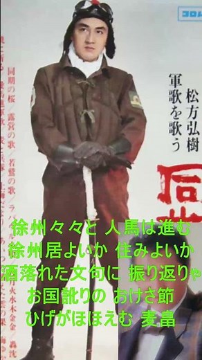 軍歌 戦時歌謡 松方弘樹 麦と兵隊 1番 歌詞付