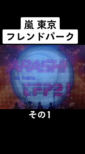 嵐の頑張りが見れる東京フレンドパーク 2008