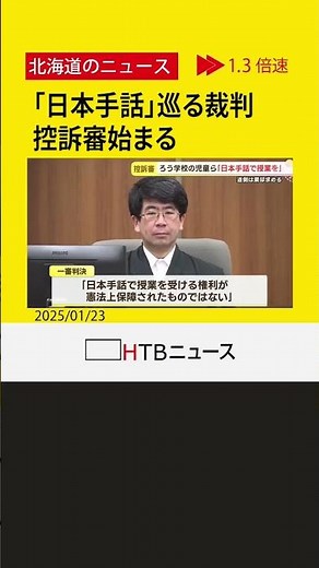 札幌聾学校の児童ら日本手話授業を受けられなかったとして道に損害賠償を求めている裁判 控訴審始まる