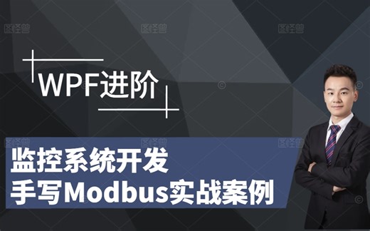 【WPF上位机】 数据采集与监控系统/WPF对接Modbus实战案例-配套朝タModbus学习套件，从0到1 B1369