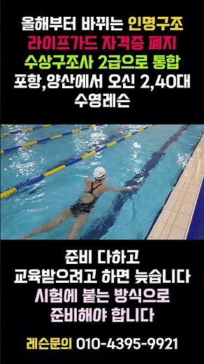 올해부터 바뀌는 인명구조라이프가드 자격증 폐지수상구조사 2급으로 통합포항,양산에서 오신 2,40대#조코치의수영교실 #수상구조사2급 #인명구조자격증