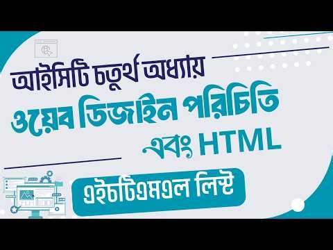 এইচটিএমএল লিস্ট (HSC ICT) - ওয়েব ডিজাইন পরিচিতি এবং html (ICT Chapter 4)