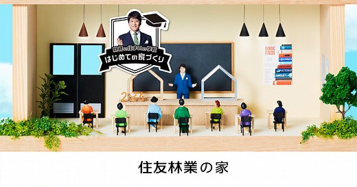 よく聞くZEHって何？｜林修の住まい学校 はじめての家づくり｜木造注文住宅・戸建の住友林業（ハウスメーカー）