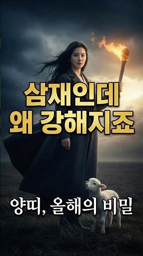 양띠, 삼재인데 오히려 강해지는 이유…육합의 비밀 알면 소름🔥🐑 #양띠 #삼재극복 #병오년 #오미육합 #내적힘 #전화위복 #힐링쇼츠 #운세쇼츠 #마음 #위로 #응원 #오늘의운세