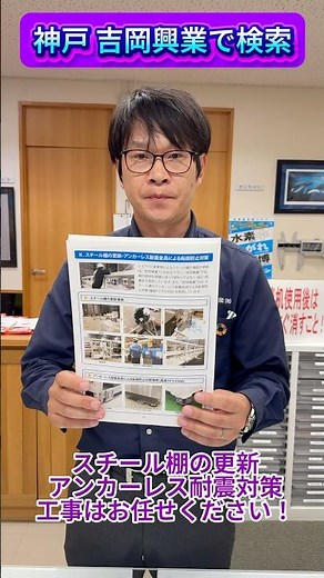 奈良市 工場 サカエ スチール棚 転倒防止 耐震対策 #Shorts