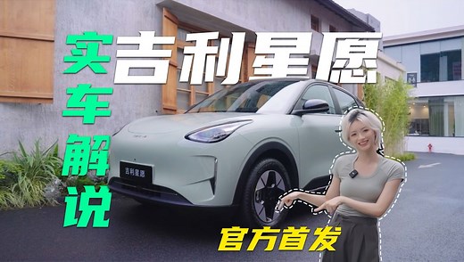 官方首发！吉利星愿超详细静态解读～