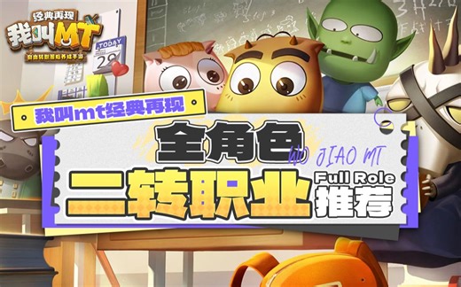 【我叫mt经典再现】关于全角色二转职业的方向推荐！！