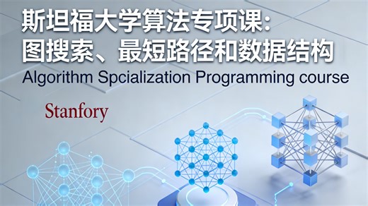 斯坦福大学算法专项课2/4： 图搜索、最短路径和数据结构 | Algorithm Spcialization Programming course