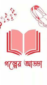 happy birthday shibram chakraborty ❤️ #golperaddabengali #shibramchakraborty #viralvideo #video