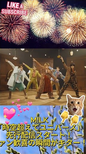 M!LK「時空超えてユニバース」先行配信スタート！ファン歓喜の瞬間がキター！ #milk